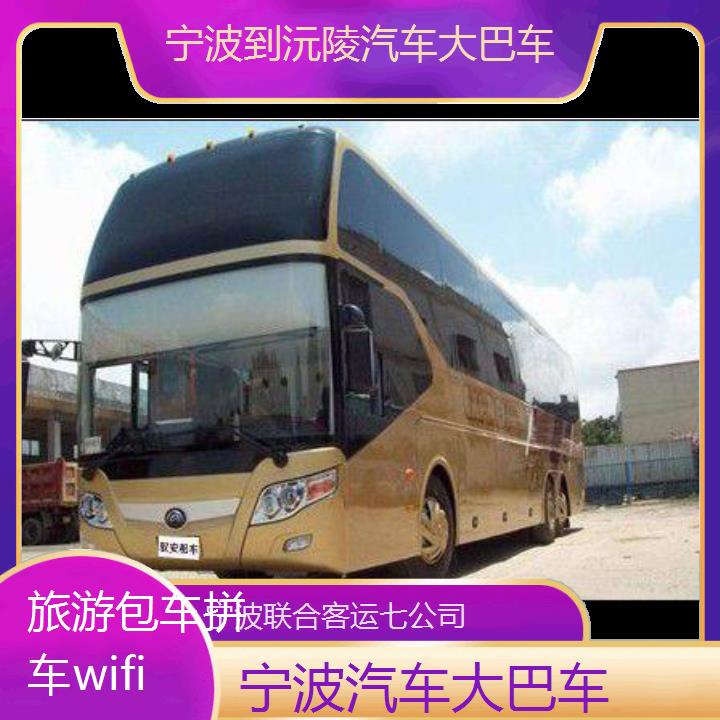 宁波到沅陵汽车大巴车班次查询表（路线+票价）旅游包车拼车wifi