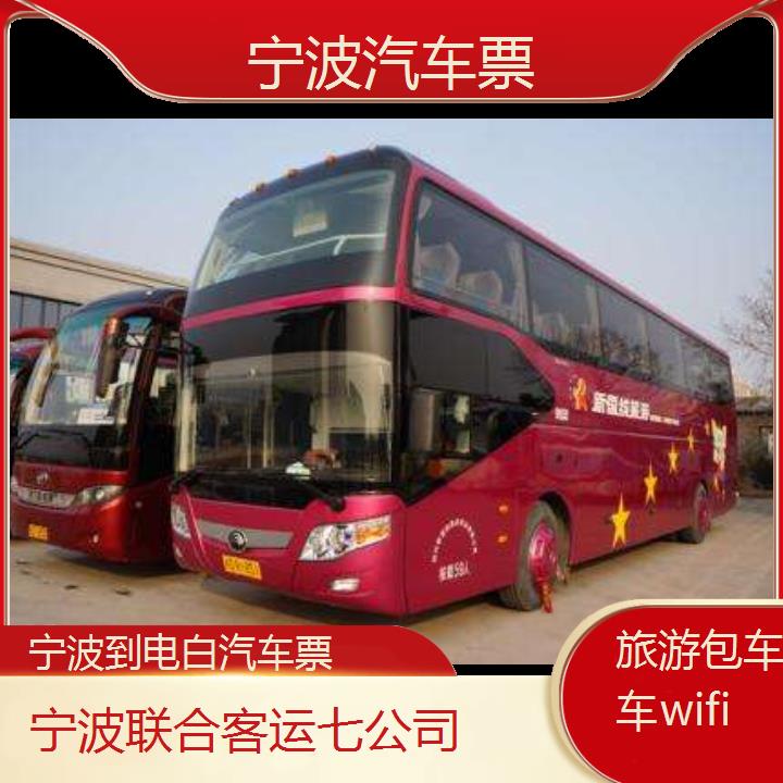 宁波到电白汽车票班次查询表（路线+票价）旅游包车拼车wifi