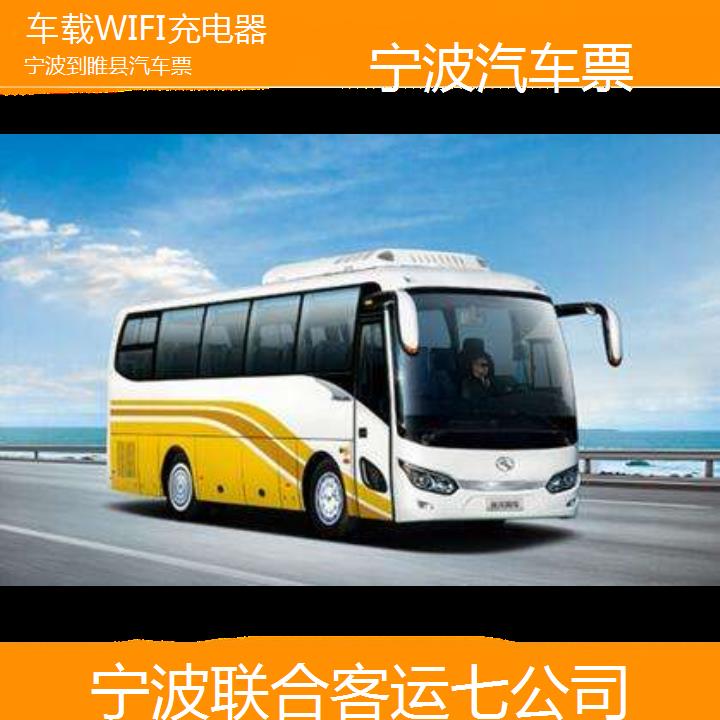 宁波到睢县汽车票班次查询表（路线+票价）车载WIFI充电器