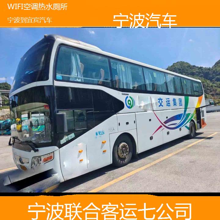 宁波到宜宾汽车班次查询表（路线+票价）WIFI空调热水厕所