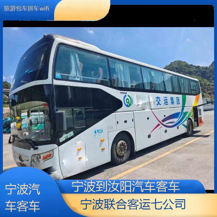 宁波到汝阳汽车客车班次查询表（路线+票价）旅游包车拼车wifi