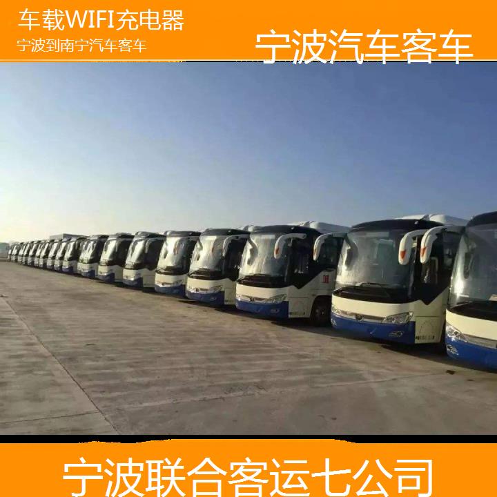 宁波到南宁汽车客车班次查询表（路线+票价）车载WIFI充电器