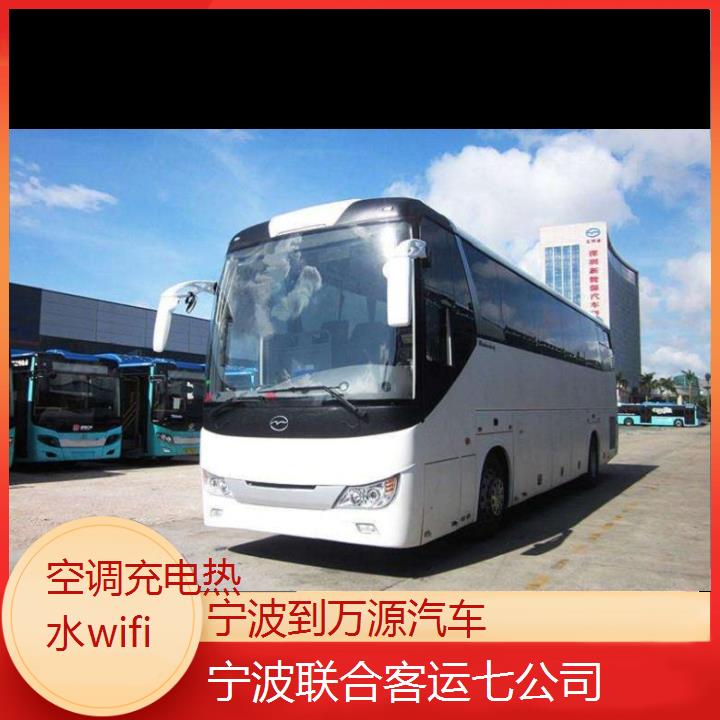 宁波到万源汽车班次查询表（路线+票价）空调充电热水wifi