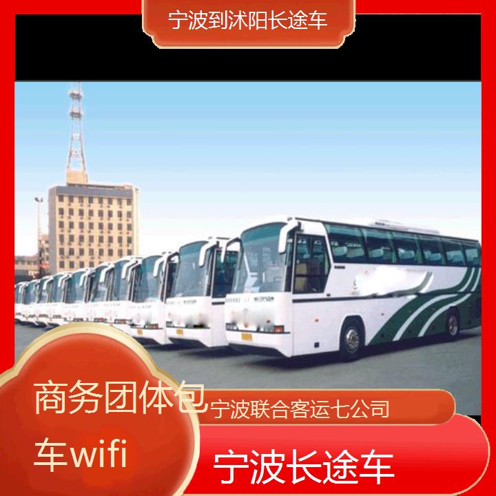 宁波到沭阳长途车班次查询表（路线+票价）商务团体包车wifi