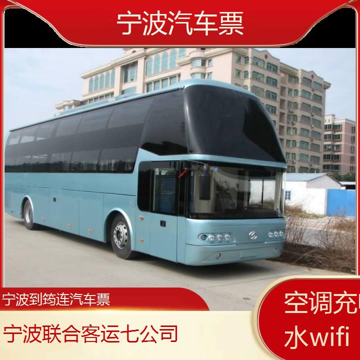 宁波到筠连汽车票班次查询表（路线+票价）空调充电热水wifi