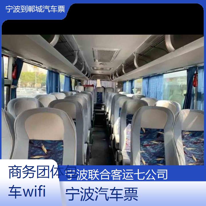 宁波到郸城汽车票班次查询表（路线+票价）商务团体包车wifi