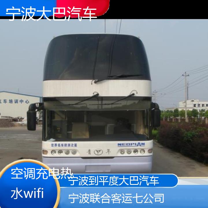 宁波到平度大巴汽车班次查询表（路线+票价）空调充电热水wifi