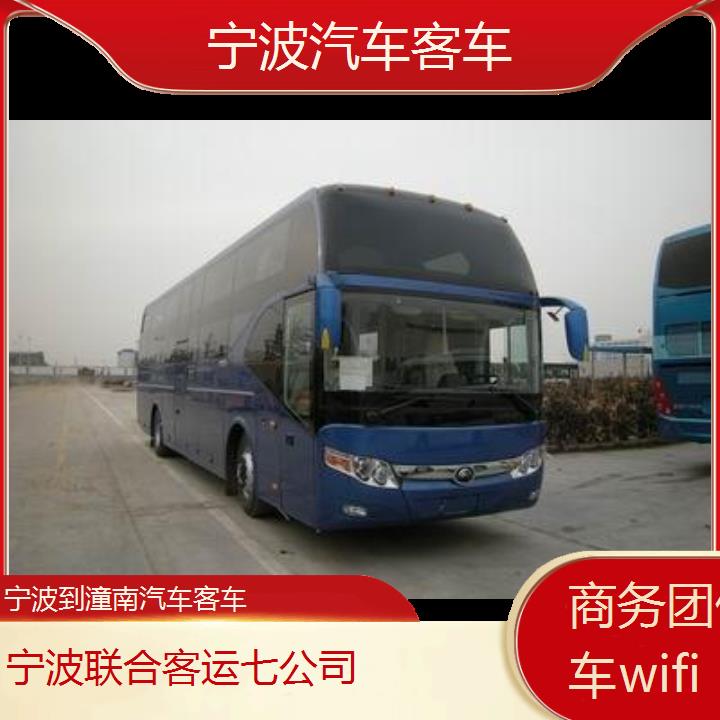 宁波到潼南汽车客车班次查询表（路线+票价）商务团体包车wifi