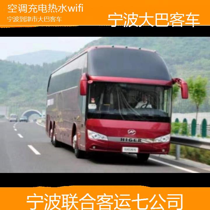 宁波到津市大巴客车班次查询表（路线+票价）空调充电热水wifi