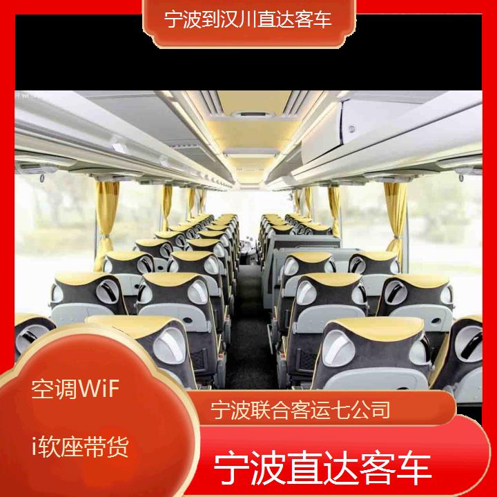 宁波到汉川直达客车班次查询表（路线+票价）空调WiFi软座带货