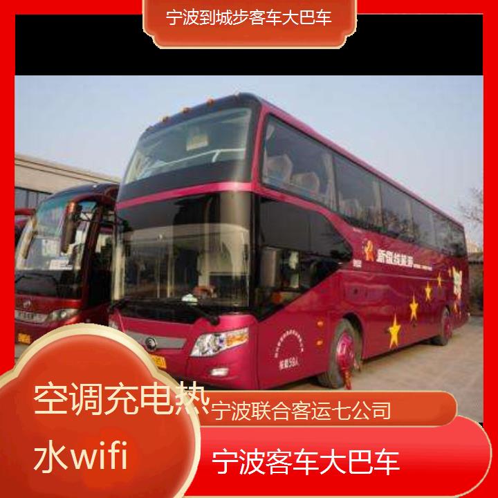 宁波到城步客车大巴车班次查询表（路线+票价）空调充电热水wifi