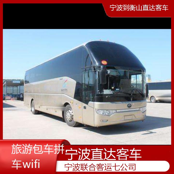 宁波到衡山直达客车班次查询表（路线+票价）旅游包车拼车wifi