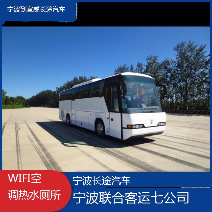 宁波到宣威长途汽车班次查询表（路线+票价）WIFI空调热水厕所