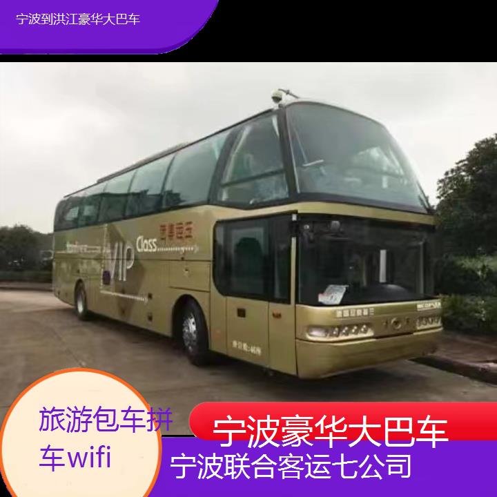 宁波到洪江豪华大巴车班次查询表（路线+票价）旅游包车拼车wifi