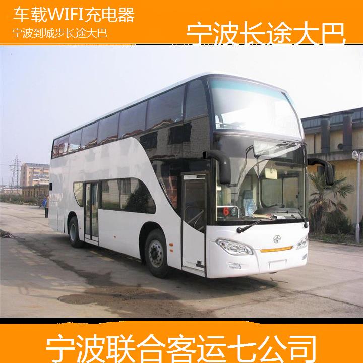 宁波到城步长途大巴班次查询表（路线+票价）车载WIFI充电器