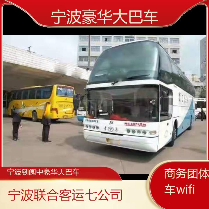 宁波到阆中豪华大巴车班次查询表（路线+票价）商务团体包车wifi