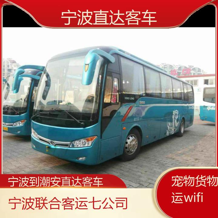 宁波到潮安直达客车班次查询表（路线+票价）货物托运wifi