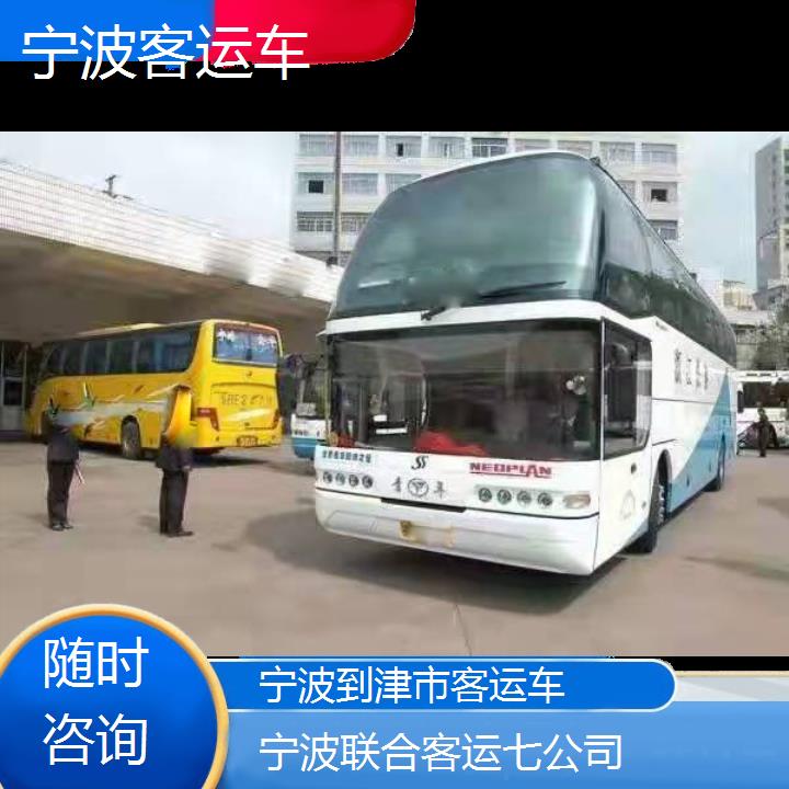 宁波到津市客运车班次查询表（路线+票价）随时咨询