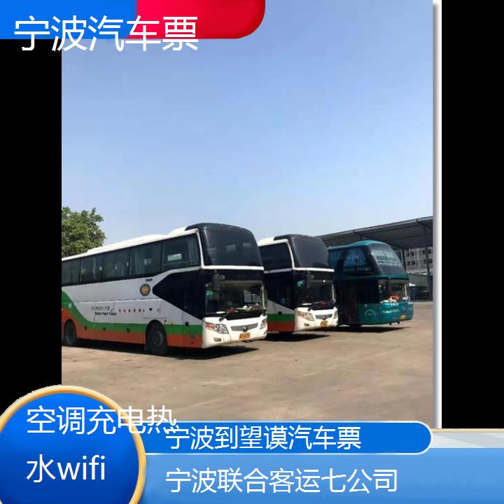 宁波到望谟汽车票班次查询表（路线+票价）空调充电热水wifi