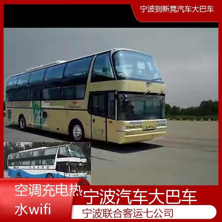 宁波到新晃汽车大巴车班次查询表（路线+票价）空调充电热水wifi