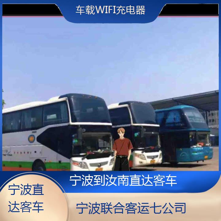 宁波到汝南直达客车班次查询表（路线+票价）车载WIFI充电器