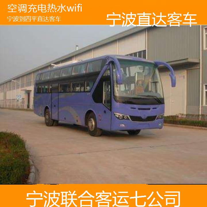 宁波到四平直达客车班次查询表（路线+票价）空调充电热水wifi