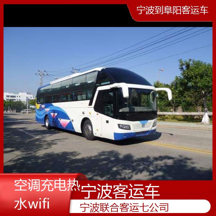 宁波到阜阳客运车班次查询表（路线+票价）空调充电热水wifi