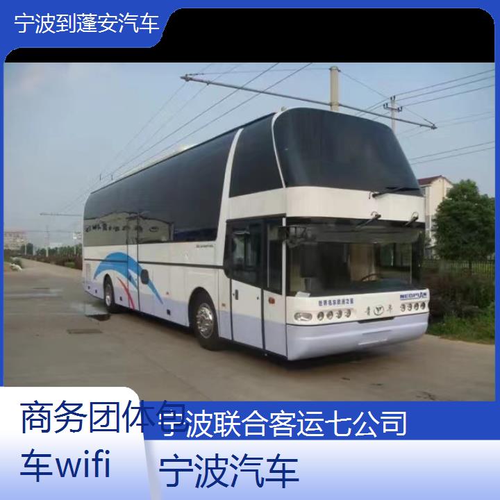 宁波到蓬安汽车班次查询表（路线+票价）商务团体包车wifi