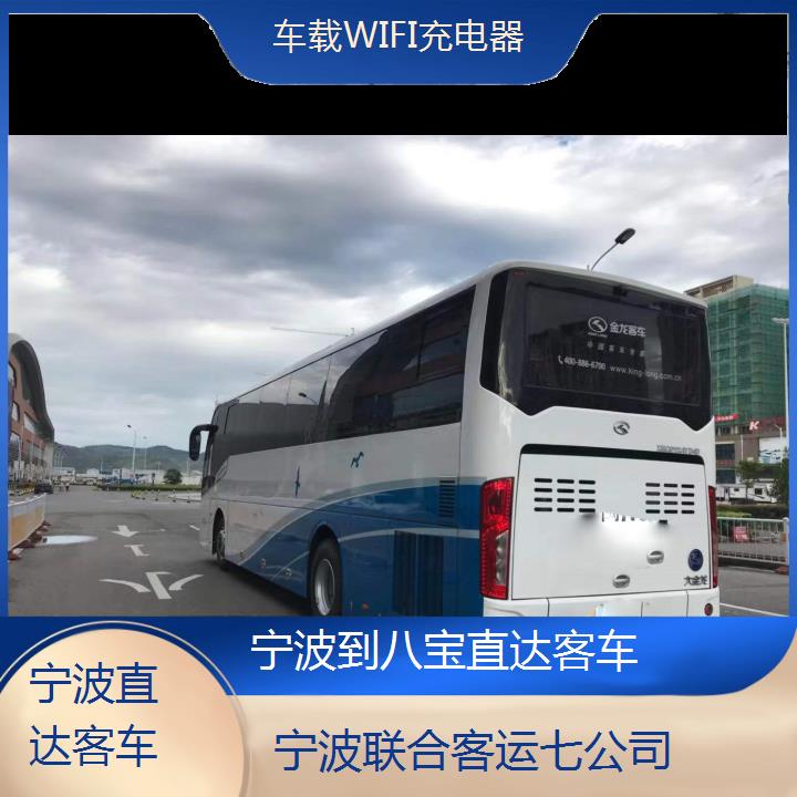 宁波到八宝直达客车班次查询表（路线+票价）车载WIFI充电器