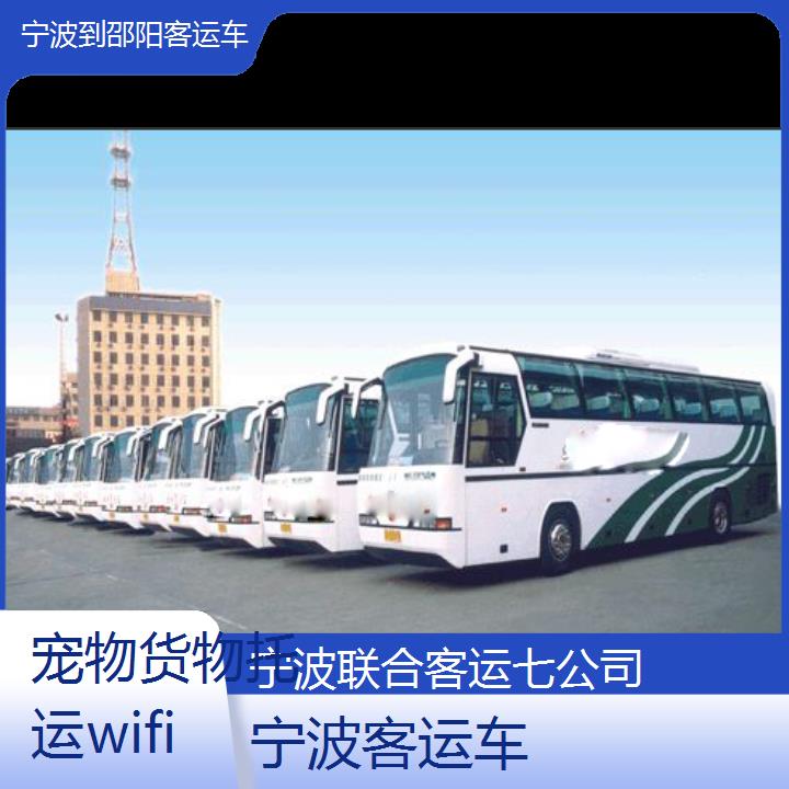 宁波到邵阳客运车班次查询表（路线+票价）货物托运wifi