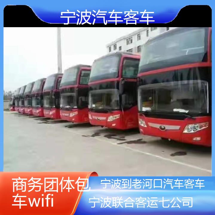 宁波到老河口汽车客车班次查询表（路线+票价）商务团体包车wifi