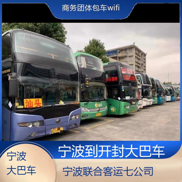 宁波到开封大巴车班次查询表（路线+票价）商务团体包车wifi