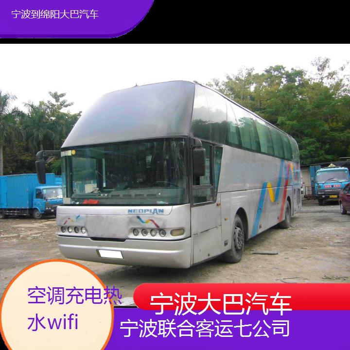 宁波到绵阳大巴汽车班次查询表（路线+票价）空调充电热水wifi