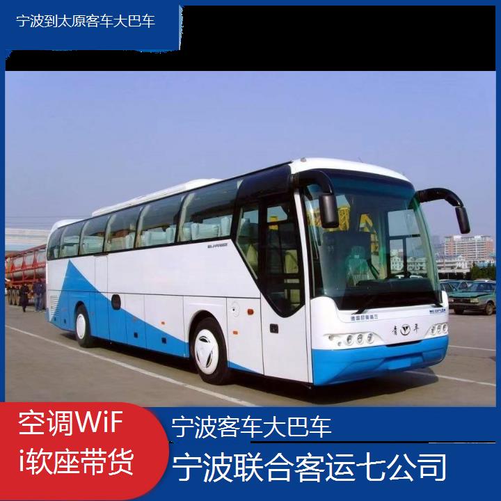 宁波到太原客车大巴车班次查询表（路线+票价）空调WiFi软座带货