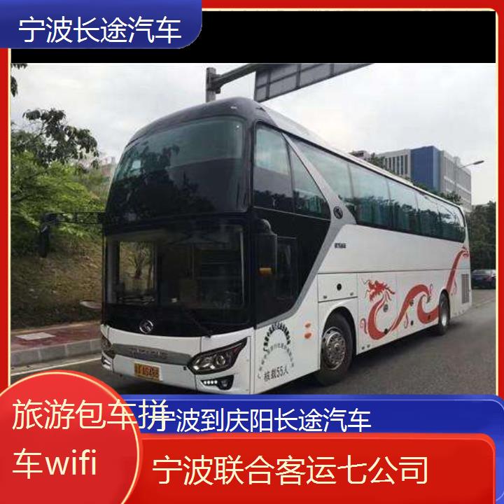 宁波到庆阳长途汽车班次查询表（路线+票价）旅游包车拼车wifi