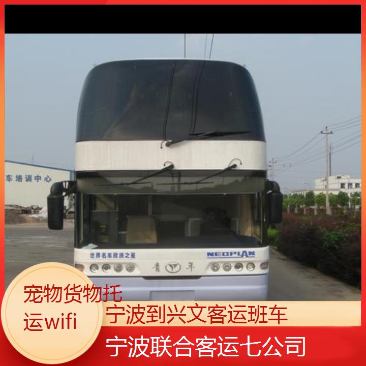 宁波到兴文客运班车班次查询表（路线+票价）货物托运wifi