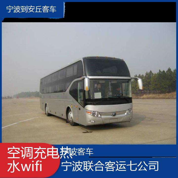 宁波到安丘客车班次查询表（路线+票价）空调充电热水wifi