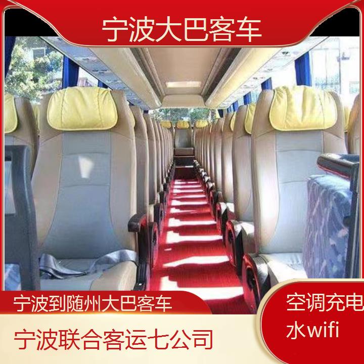 宁波到随州大巴客车班次查询表（路线+票价）空调充电热水wifi