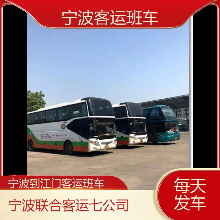 宁波到江门客运班车班次查询表（路线+票价）每天发车