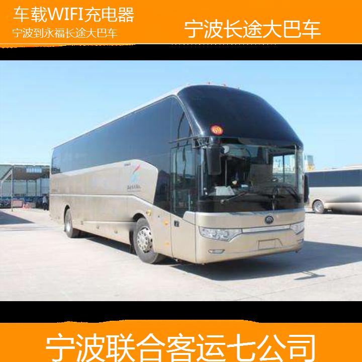 宁波到永福长途大巴车班次查询表（路线+票价）车载WIFI充电器