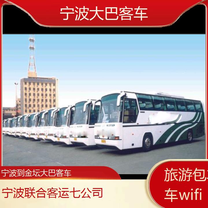 宁波到金坛大巴客车班次查询表（路线+票价）旅游包车拼车wifi