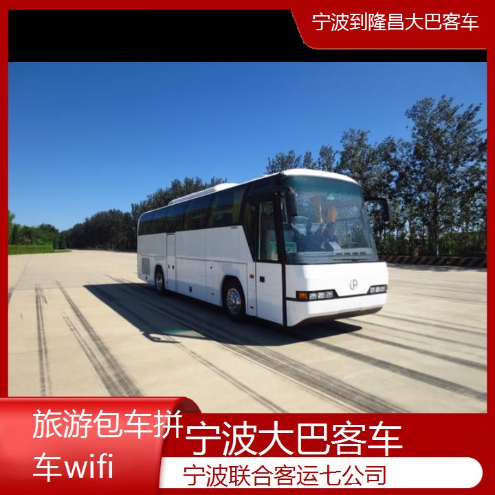 宁波到隆昌大巴客车班次查询表（路线+票价）旅游包车拼车wifi