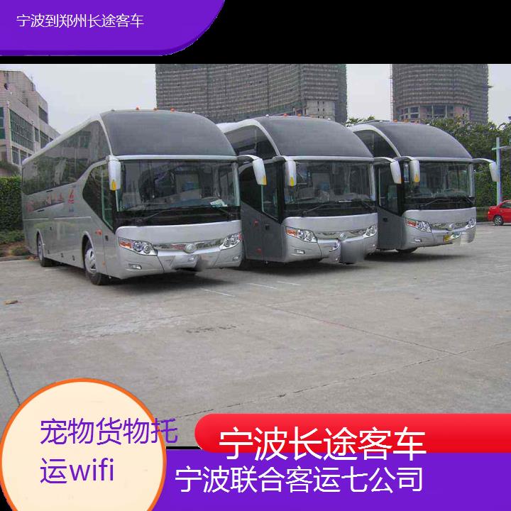 宁波到郑州长途客车班次查询表（路线+票价）货物托运wifi