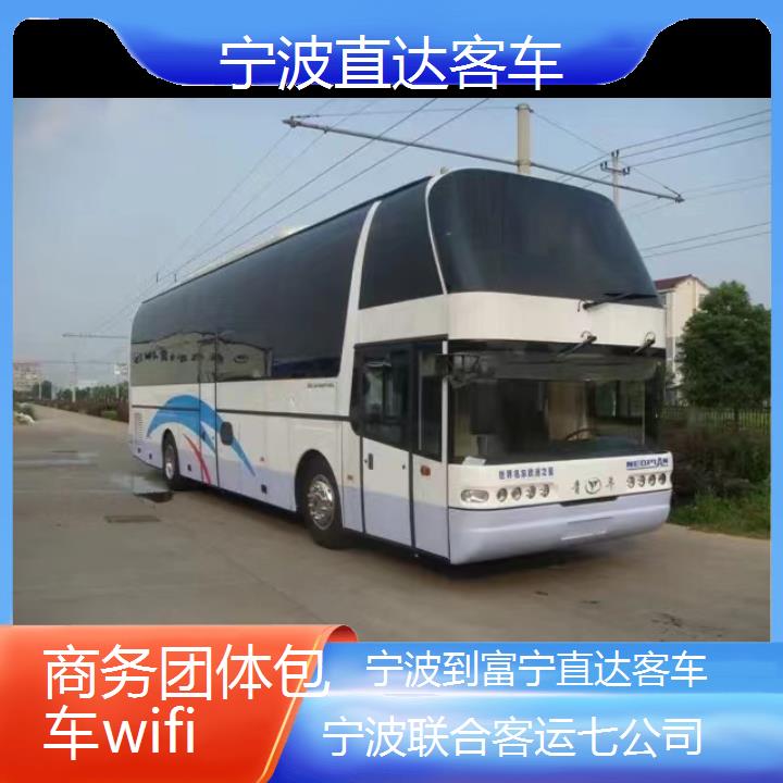 宁波到富宁直达客车班次查询表（路线+票价）商务团体包车wifi