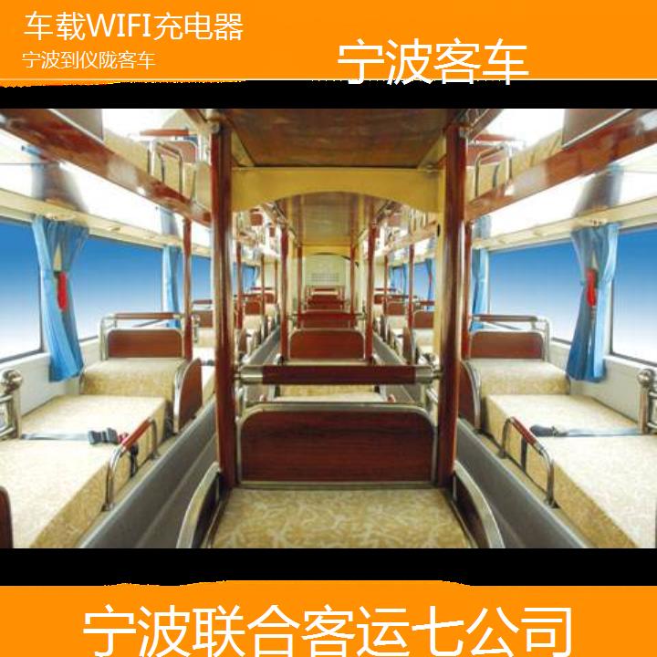 宁波到仪陇客车班次查询表（路线+票价）车载WIFI充电器