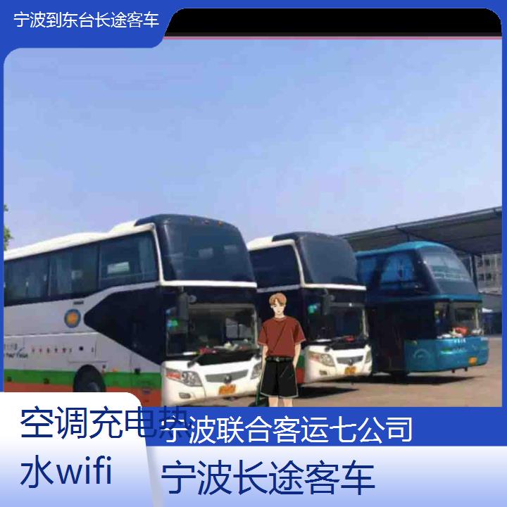 宁波到东台长途客车班次查询表（路线+票价）空调充电热水wifi