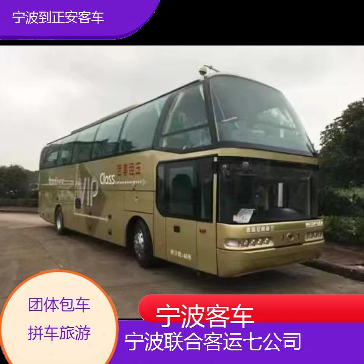 宁波到正安客车班次查询表（路线+票价）团体包车拼车旅游