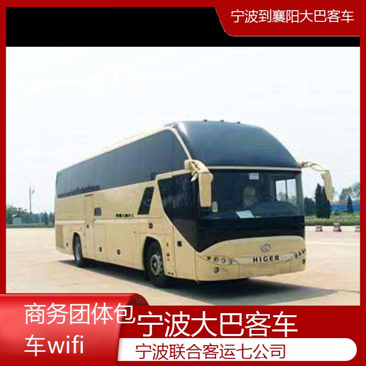 宁波到襄阳大巴客车班次查询表（路线+票价）商务团体包车wifi