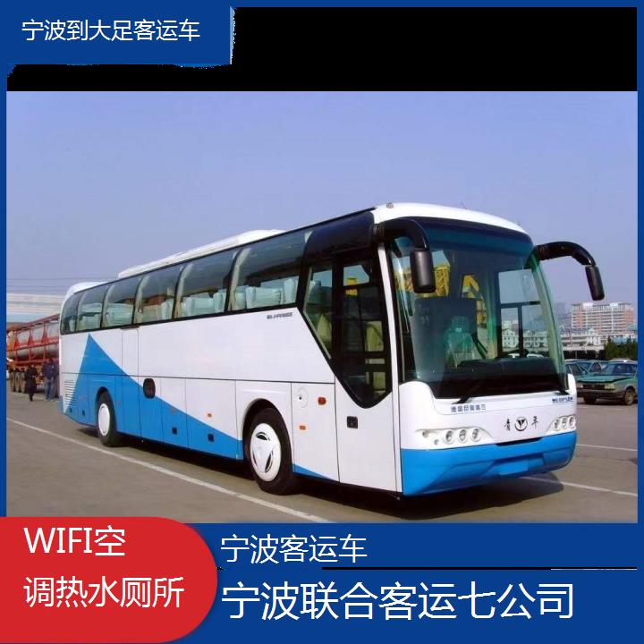 宁波到大足客运车班次查询表（路线+票价）WIFI空调热水厕所