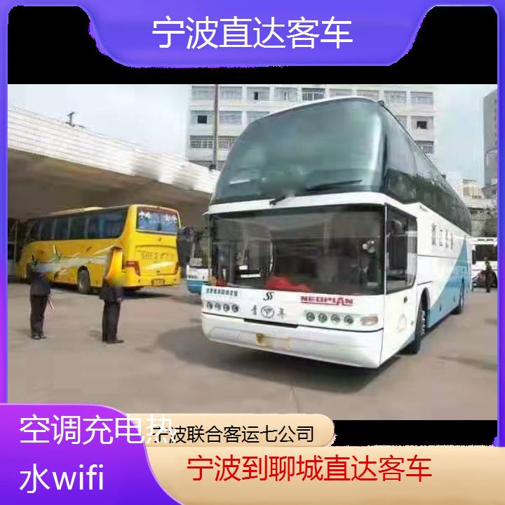 宁波到聊城直达客车班次查询表（路线+票价）空调充电热水wifi